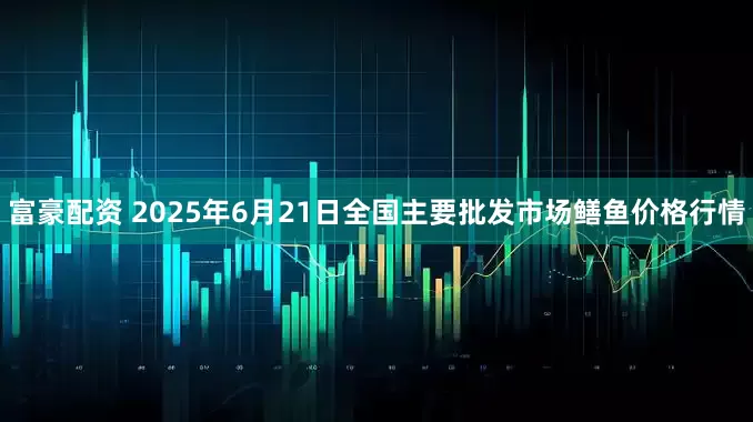 富豪配资 2025年6月21日全国主要批发市场鳝鱼价格行情
