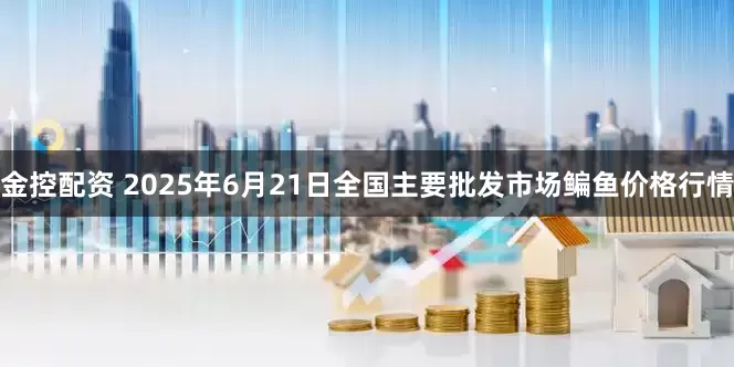 金控配资 2025年6月21日全国主要批发市场鳊鱼价格行情
