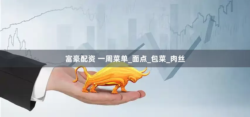 富豪配资 一周菜单_面点_包菜_肉丝